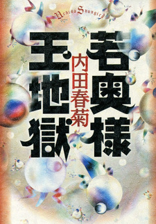 Wakaoku-sama Tamajigoku