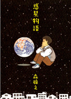 Wakusei Monogatari
