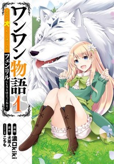 Wanwan Monogatari ~Kanemochi no Inu n shite to wa Itta ga, Fenrir ni shiro to wa Itte nee!~