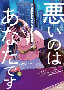 Warui no wa Anata desu