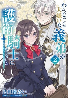 Watakushi no Koto ga Daikirai na Gitei ga Goei Kishi ni Narimashita: Jitsu wa Dekiai sareteita tte Hontou nano?!
