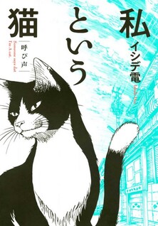 Watakushi to Iu Neko