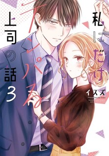 Watashi ni Dake Temparu Joshi no Hanashi