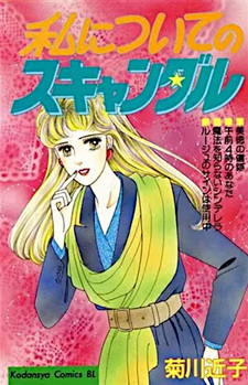 Watashi ni Tsuite no Scandal