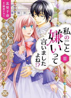 Watashi no Koto Kiraitte Iimashita yo ne!? Hentai Koushaku ni Yoru Komatta Dekiai Kekkon Seikatsu