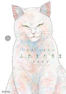 Watashi no Machi no Futamata-sama
