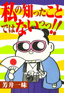 Watashi no Shitta Koto Dewa Nai!!