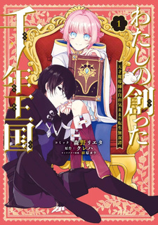 Watashi no Tsukutta Sennen Ōkoku: Tensai Madō-shi no Jiyū Kimamana Tensei Musō-tan
