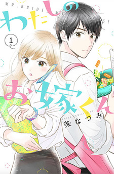 Watashi no oyome-kun