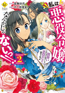 Watashi wa Akuyaku Reijou nanka ja nai!! Yami Tsukai dakara tte Kanarazu shi mo Akuyaku da to Omouna yo