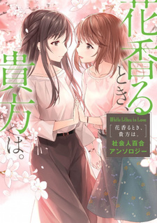 White Lilies in Love: Hana Kaoru Toki, Anata wa. - Shakaijin Yuri Anthology