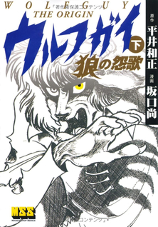 Wolf Guy (Hisashi Sakaguchi)