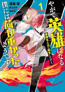 Yagate Eiyū ni naru Saikyō Shujinkō ni Tensei shitakedo, Boku ni wa ni ga Omokatta you desu
