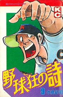 Yakyūkyō no Uta
