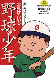 Yakyū Shōnen