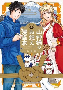 Yamagami-sama no Okakae Mangaka