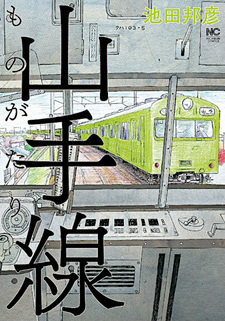 Yamanote-sen Monogatari