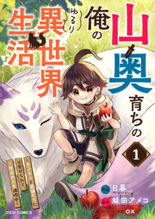 Yamaoku Sodachi no Ore no Yururi Isekai Seikatsu ~Mofumofu to Saikyou-tachi ni Kawaigararete, Nidome no Jinsei Mankitsuchuu~