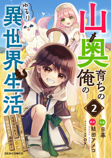 Yamaoku Sodachi no Ore no Yururi Isekai Seikatsu ~Mofumofu to Saikyou-tachi ni Kawaigararete, Nidome no Jinsei Mankitsuchuu~