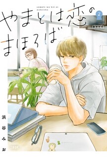 Yamato wa Koi no Mahoroba