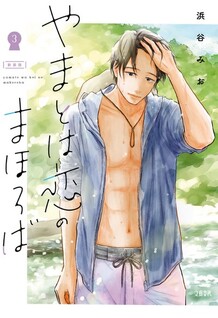 Yamato wa Koi no Mahoroba