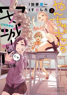 Yancha Gal no Anjou-san-tachi: Kou-1-hen