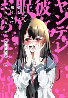 Yandere Kanojo ni Nemurasete Moraenai Hanashi