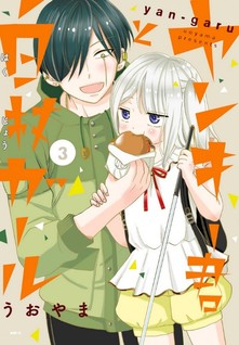Yankee-kun to Hakujou Gaaru