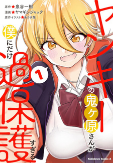 Yankee no Onigawara-san ga Boku ni Dake Kahogo sugiru