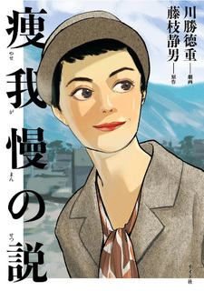 Yasegaman no Setsu
