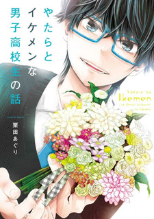 Yatara to Ikemen na Danshi Kōkōsei no Hanashi