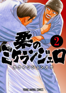 Yawara no Michelangelo