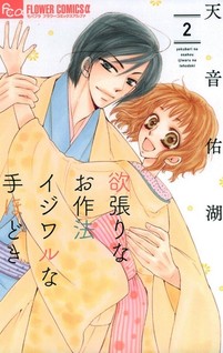 Yokubari na Osahou Ijiwaru na Tehodoki
