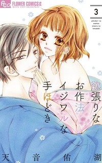 Yokubari na Osahou Ijiwaru na Tehodoki