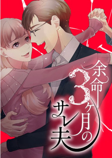 Yomei 3kagetsu no Sare Otto