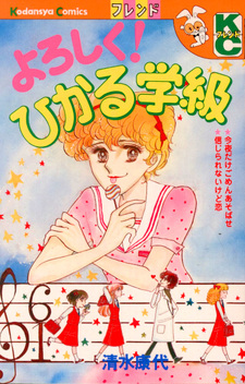 Yoroshiku! Hikaru Gakkyū