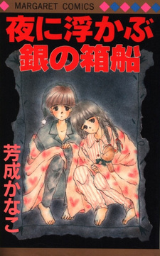 Yoru ni Ukabu Gin no Hakobune