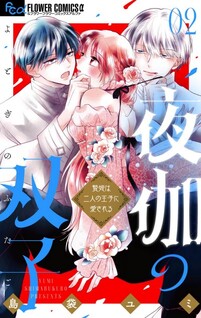 Yotogi no Futago - Niehime wa Futari no Ouji ni Aisareru -