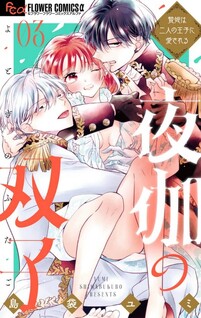Yotogi no Futago - Niehime wa Futari no Ouji ni Aisareru -