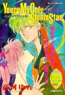 Boku no Kagayakeru Hoshi