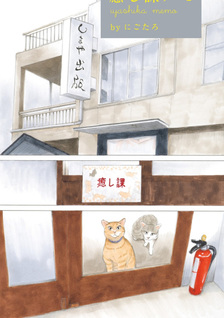 Yōkoso! Shimaya Shuppan Iyashika e