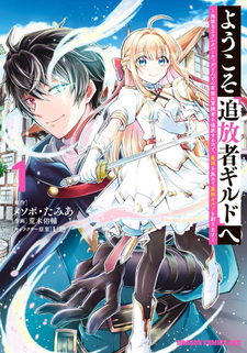 Yōkoso "Tsuihōsha Guild" e - Munō na S Rank Party ga Dondon Yuunō na Bōkensha wo Tsuihō suru no de, Saijaku wo Atsumete Saikyō Guild wo Tsukurimasu