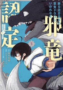 Yowai 5000-nen no Soshoku Dragon, Iware Naki Jaryu Nintei Yada kono Ikenie, Hito no Hanashi o Kite Kurenai