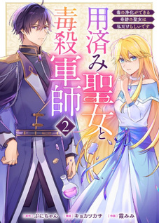 Youzumi Seijo to Dokusatsu Gunji ~ Doku no Jyōka ga Dekiru Kiseki no Seijo wa Watashi Dakerashii Desu