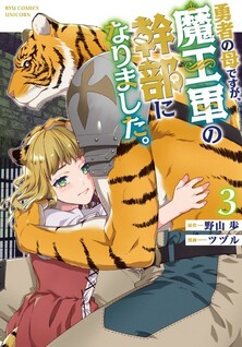 Yusha no Haha desu ga, Mao Gun no Kambu ni Narimashita