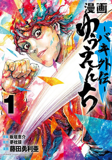 Yūenchi - Baki Gaiden