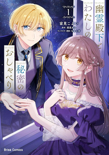 Yūrei Denka to Watashi no Himitsu no Oshaberi