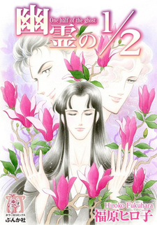 Yūrei no 1/2