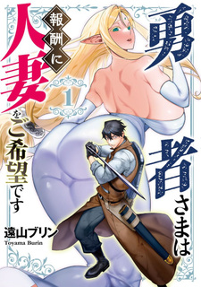 Yūsha-sama wa Hōshū ni Hitozuma wo go Kibō desu