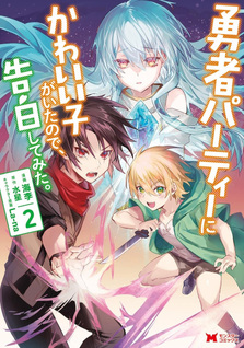 Yūsha Party ni Kawaii Ko ga Itanode, Kokuhaku Shite Mita